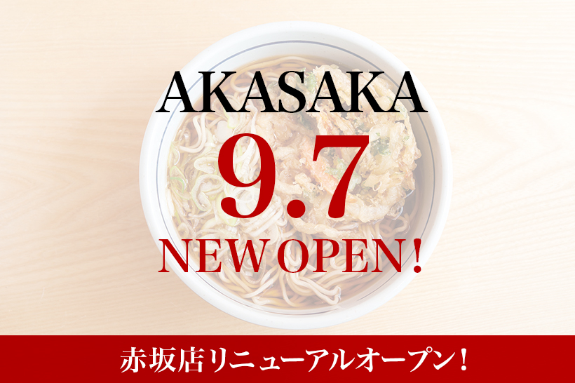 akasaka-newopen.jpg