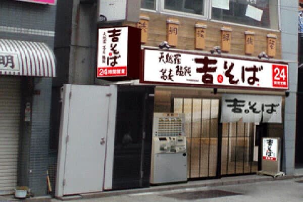 Yoshisoba  Shibuya image