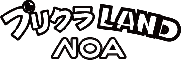 プリクラLAND NOA
