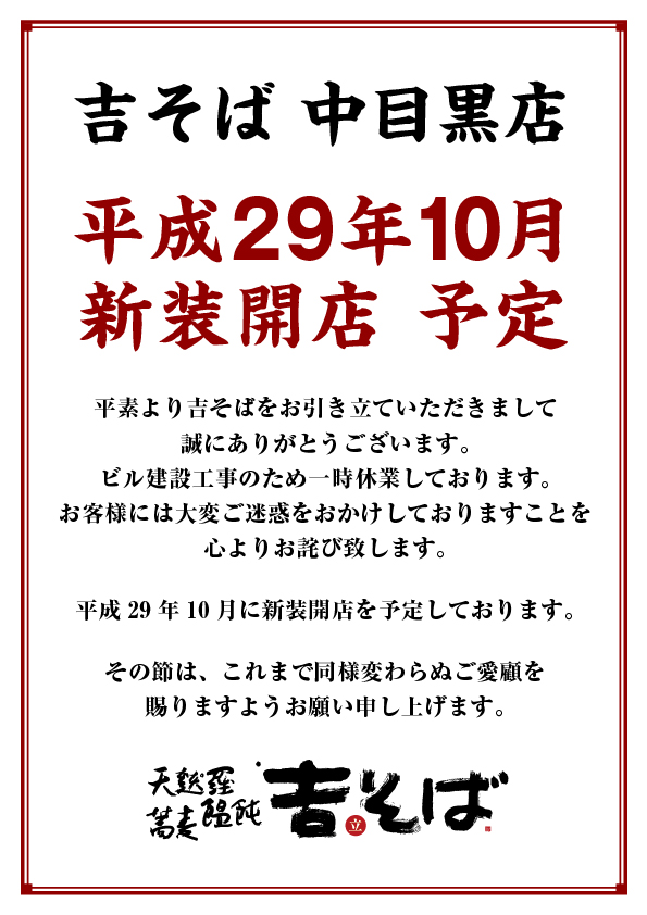 中目黒一時休業.jpg